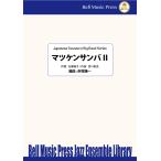 マツケンサンバ II | 宮川彬良 ・ 