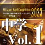 取寄 | 2023年度　第71回全日本吹奏楽コンクール　中学校編 Vol. 1 (中学校前半の部 1〜6 ) ( 吹奏楽 | CD )