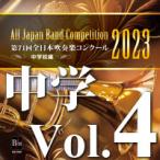  send away for | 2023 fiscal year no. 71 times all Japan wind instrumental music navy blue cool junior high school compilation Vol. 4 ( junior high school after half. part 4~9) ( wind instrumental music | CD )