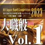  send away for | 2023 fiscal year no. 71 times all Japan wind instrumental music navy blue cool university / job place * general compilation Vol. 1 ( university. part 1~6) ( wind instrumental music | CD )