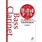 取寄 | 正しい演奏技術が身につく 基礎練ドリル 《バスクラリネット》 | 木主里絵 （吹奏楽 | メソッド・教則本）