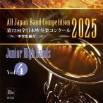 取寄 | 2025年度　第73回全日本吹奏楽コンクール　中学校編 Vol. 4 (中学生後半の部　4〜9) ( 吹奏楽 | CD )