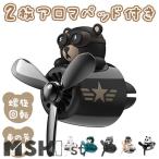 ショッピングアロマディフューザー 車用芳香剤 車 エアコン 消臭 くま 可愛い アロマディフューザー 熊 飛行機員 車内 消臭 クリップ式 固形香料 取り付け簡単 エアコン吹き出し口用 螺旋回転