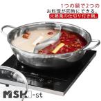 二食鍋 仕切り鍋 二色鍋 火鍋 両手鍋 仕切り付き おしどり鍋 しゃぶしゃぶ鍋 IH対応 ガス火 2食鍋 卓上鍋 調理鍋 万能鍋 両食鍋 セパレート鍋