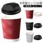 おしゃれ 8オンス ふたつき 紙容器 