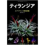 ティランジア~エアプランツ栽培図鑑 (アクアライフの本)