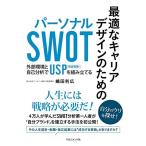 最適なキャリアデザインのための パーソナルSWOT