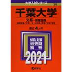 千葉大学(文系−前期日程) (2021年版大学入試シリーズ)
