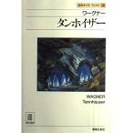 名作オペラブックス(16)タンホイザー