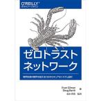 ゼロトラストネットワーク ?境界防御の限界を超えるためのセキュアなシステム設計