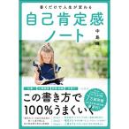 書くだけで人生が変わる自己肯定感ノート