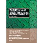 看護理論家の業績と理論評価