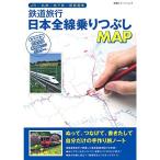鉄道旅行日本全線乗りつぶしMAP (双葉社スーパームック)