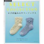 SELECT COLLECTION セレクトコレクション かぎ針編みのサマーソックス (アサヒオリジナル)