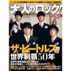 大人のロック特別編集 ザ・ビートルズ 世界制覇５０年 (日経BPムック)