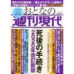 週刊現代別冊 おとなの週刊現代 2020 vol.2 死後の手続き 2020年改訂新版 (講談社 MOOK)