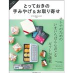 とっておきの手みやげ＆お取り寄せ (主婦の友生活シリーズ)