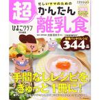 忙しいママのための超かんたん離乳食:ベネッセムック (たまひよブックス)