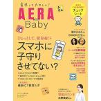 【AERA with Baby】スマホに子守りさせてない? (AERA Mook)