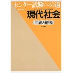 センター試験への道現代社会?問題と解説