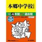 42本郷中学校 2020年度用 4年間スーパー過去問 (声教の中学過去問シリーズ)