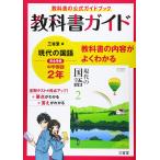 教科書ガイド三省堂版完全準拠現代の国語 2年?中学国語802