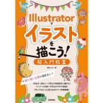 Illustratorでイラストを描こう 超入門教室 ~絵を描く仕事を始めたい