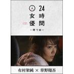 24時間女優-待つ女- ♯6 有村架純 DVD