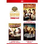 ショッピングスペシャルパック ハングオーバー ワーナー・スペシャル・パック(3枚組)初回限定生産 DVD