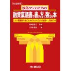 ショッピング融資 融資稟議書の書き方に強くなる本