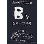 文庫 Ｂ型自分の説明書 (文芸社文庫 じ 1-1)