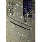 秘剣・豪剣武芸決闘記 (時代小説セレクト 2)