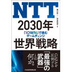 NTT 2030年世界戦略 「IOWN」で挑むゲームチェンジ