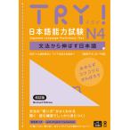 音声DL版 TRY日本語能力試験 N4 改訂版 TRYNihongo Nouryoku Shiken N4 Bunpou Kara Noba