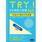 音声DL版 TRY日本語能力試験 N5 中国語版 TRY Nihongo Nouryoku Shiken N5 Bunpou Kara No