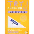 CD付 TRY 日本語能力試験N4 中国語版 中文版 TRY Nihongo Nouryoku Shiken N4 Bunpou Kara