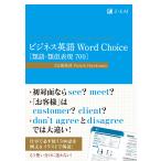 ビジネス英語 Word Choice 類語・類似表現700 (Z会のビジネス英語)