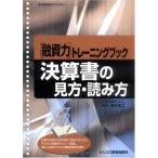 ショッピング融資 融資力トレーニングブック 決算書の見方・読み方 (融資力トレーニングシリーズ)