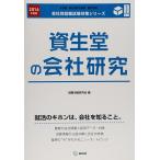 資生堂の会社研究 2016年度版?JOB HUNTING BOOK (会社別就職試験対策シリーズ)