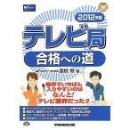 テレビ局合格への道 2012年版 (Wセミナーマスコミ就職シリーズ)