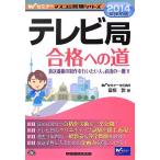 2014年採用版 テレビ局 合格への道 (Wセミナー マスコミ就職シリーズ)