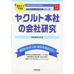 ヤクルト本社の会社研究 2017年度版?JOB HUNTING BOOK (会社別就職試験対策シリーズ)