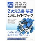 2019年度版CAD利用技術者試験2次元2級