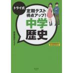 トライ式 定期テスト得点アップ 中