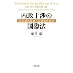 内政干渉の国際法 法の適用問題への歴史的視座