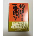 極道一番搾り: 親分、こらえてつかあさい (宝島社文庫)