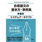 システムアーキテクト 合格論文の書き方・事例集 第5版 (情報処理技術者試験対策書)