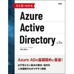 ひと目でわかるAzure Active Directory 第3版 (マイクロソフト関連書)