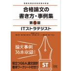 ITストラテジスト 合格論文の書き方・事例集 第5版 (情報処理技術者試験対策書)