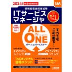 情報処理技術者試験 ALL IN ONE オールインワン パーフェクトマスター ITサービスマネージャ 2024年度版 TACの高度試験対策